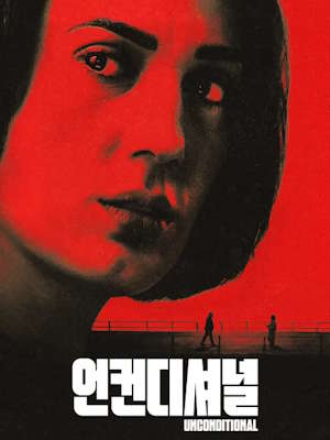 언컨디셔널