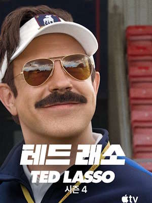 테드 래소 시즌 4