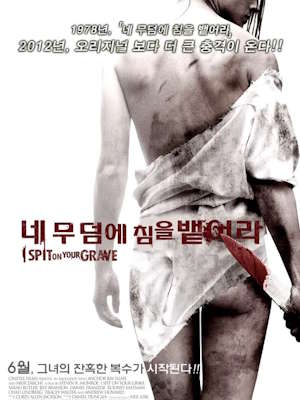 네 무덤에 침을 뱉어라 1 (2012)