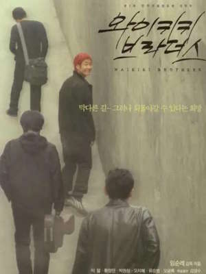 와이키키 브라더스 (2001)