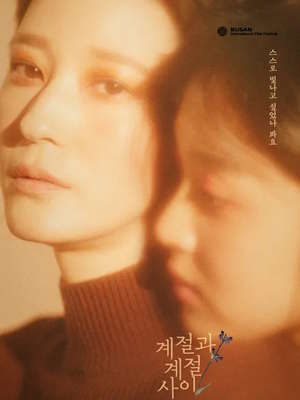 계절과 계절 사이 (2019)