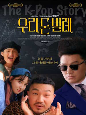 우리 돈 벌레 (2023)