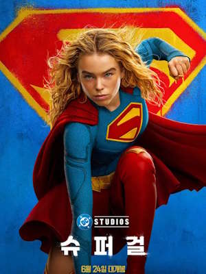 슈퍼걸 (2026)